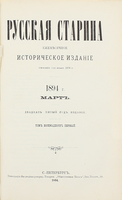 Русская старина. Ежемесячное историческое издание. 1894. Т. 81. Январь–март. СПб.: Тип. высочайше утвержд. т-ва «Общественная польза», 1894.